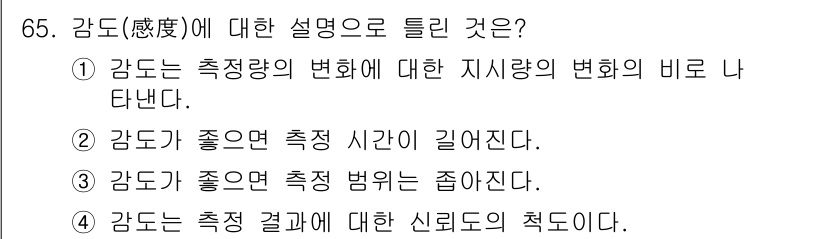 가스산업기사 2017년 65번 - 감도(感度)는 측정값의 변화에 대한 민감도를 나타내며, 정확한 측정을 위... 에 관한 핵심 기출문제