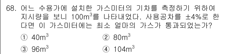 가스산업기사 2017년 68번 - 가스미터의 최소 통과량을 계산하기 위해 지시량의 ±4% 범위를 고려합니다... 에 관한 핵심 기출문제