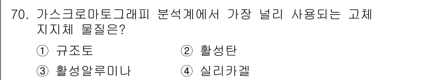 가스산업기사 2017년 70번 - 정답은 1번 규조토입니다. 규조토는 가스크로마토그래피에서 고체 지지체로 ... 에 관한 핵심 기출문제