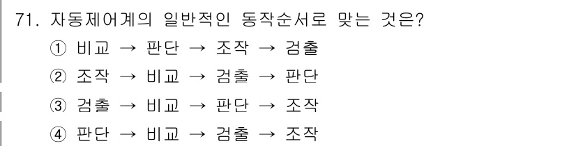 가스산업기사 2017년 71번 - 자동제어계의 일반적인 동작순서는 조작, 비교, 검출, 판단의 순서로 진행... 에 관한 핵심 기출문제