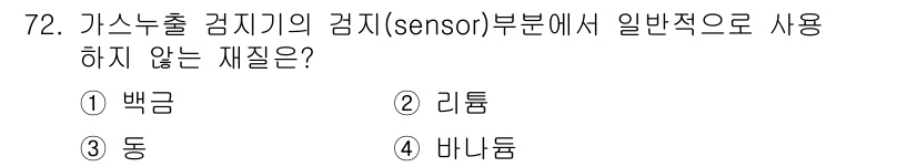 가스산업기사 2017년 72번 - 가스 누출 감지기의 센서 부분에서 일반적으로 사용하지 않는 재질은 "동"... 에 관한 핵심 기출문제