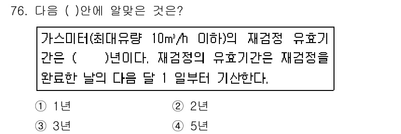 가스산업기사 2017년 76번 - 가스미터의 재검정 주기는 한국의 관련 규정에 따라 설정됩니다. 유량이 1... 에 관한 핵심 기출문제