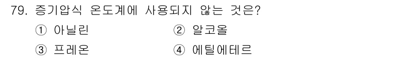 가스산업기사 2017년 79번 - 정답은 2번 알코올입니다. 증기압식 온도계는 일반적으로 비휘발성 액체를 ... 에 관한 핵심 기출문제