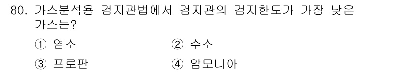 가스산업기사 2017년 80번 - . 염소  
염소는 가스분석용 검지관법에서 사용되는 주요한 검지물질이며,... 에 관한 핵심 기출문제