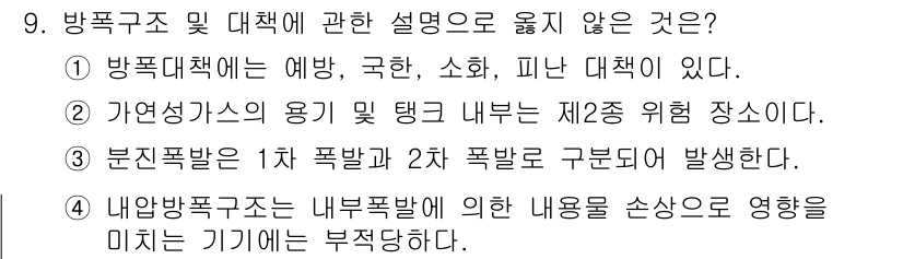 가스산업기사 2017년 9번 - 2번은 "가연성가스의 용기 및 탱크 내부는 제2종 위험 장소"라는 내용이... 에 관한 핵심 기출문제