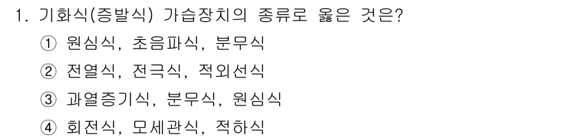 공조냉동기계산업기사 2015년 1번 - 기화식 가습장치의 종류로 올바른 것은 "원심식, 초음파식, 분무식"입니다... 에 관한 핵심 기출문제