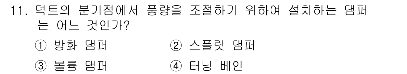 공조냉동기계산업기사 2015년 11번 - . 방화 댐퍼는 덕트의 분기점에서 공기의 흐름을 조절하고, 화재 발생 시... 에 관한 핵심 기출문제