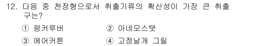 공조냉동기계산업기사 2015년 12번 - 정답은 2. 아네모스탯입니다. 아네모스탯은 기류의 유속을 측정하여 자동으... 에 관한 핵심 기출문제