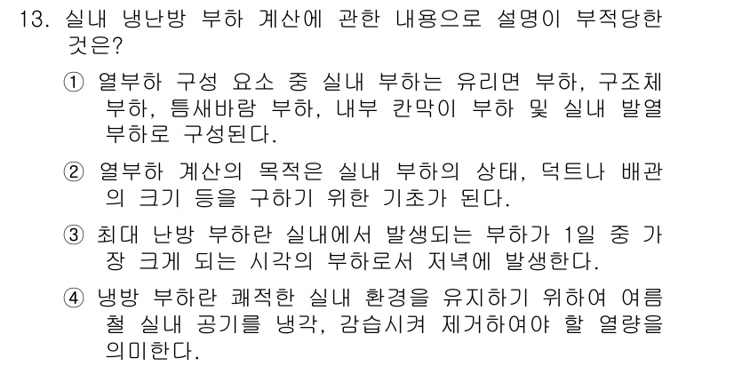 공조냉동기계산업기사 2015년 13번 - 열수산업에서 실제 냉방 부하와 열교환기 간의 관계를 설명하는 것이 부적절... 에 관한 핵심 기출문제