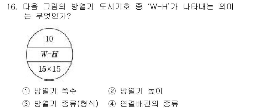 공조냉동기계산업기사 2015년 16번 - ‘W-H’는 방열기에서의 특정 지점을 나타내며, 방열기에 관련된 열전달 ... 에 관한 핵심 기출문제