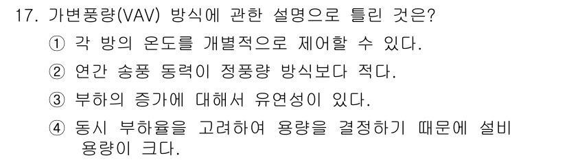 공조냉동기계산업기사 2015년 17번 - VAV 방식은 공간의 온도를 일정하게 유지하기 위해 공기량을 조절하므로 ... 에 관한 핵심 기출문제