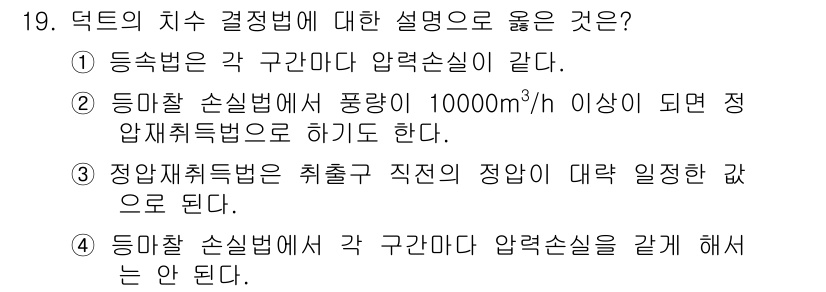 공조냉동기계산업기사 2015년 19번 - 정답 2번은 정압재취법이 기체의 정량 출력을 기준으로 결정된다는 의미로,... 에 관한 핵심 기출문제