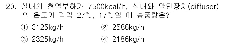 공조냉동기계산업기사 2015년 20번 - 주어진 문제는 열교환기에서 유체의 유량을 계산하는 문제입니다. 여기서 실... 에 관한 핵심 기출문제