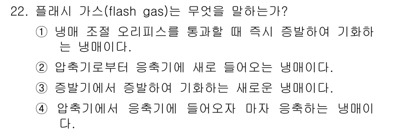 공조냉동기계산업기사 2015년 22번 - 플래시 가스는 압축기로부터 응축기로 들어오는 유체의 일부가 증발하여 생성... 에 관한 핵심 기출문제