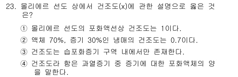 공조냉동기계산업기사 2015년 23번 - 2. 습도는 일정 범위 내에서만 존재하므로, 건조도는 물리적으로 가능하다... 에 관한 핵심 기출문제