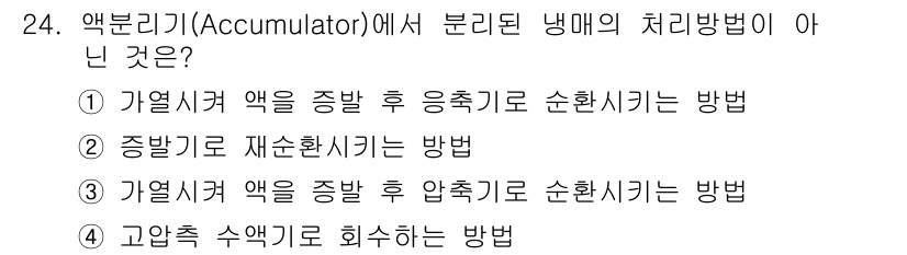 공조냉동기계산업기사 2015년 24번 - 정답 4번은 액분리기의 기능과 관련이 없습니다. 고압축 수액을 회수하는 ... 에 관한 핵심 기출문제