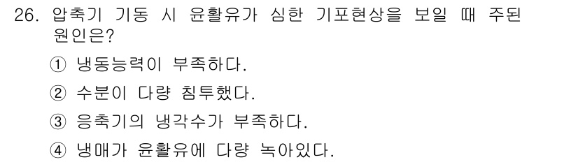 공조냉동기계산업기사 2015년 26번 - 정답 2번의 이유는 수분이 다량 존재할 경우, 기계의 윤활유와 혼합되어 ... 에 관한 핵심 기출문제