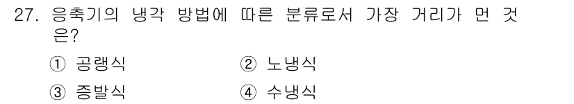 공조냉동기계산업기사 2015년 27번 - 정답은 2. 노냉식입니다. 응축기의 냉각 방법에 따라 분류할 때, 노냉식... 에 관한 핵심 기출문제