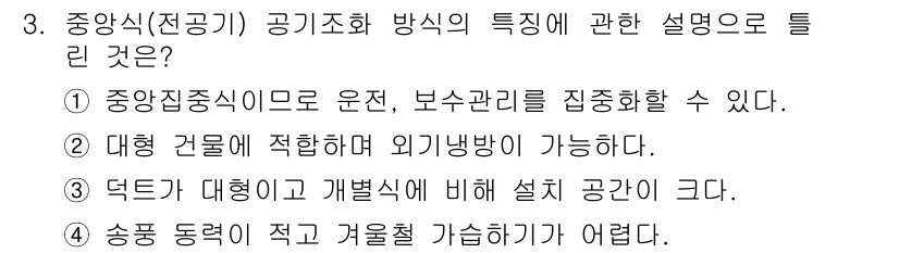 공조냉동기계산업기사 2015년 3번 - .  
"덕트가 대형이면 개별식에 비해 설치 공간이 크다"는 사실이 중요... 에 관한 핵심 기출문제