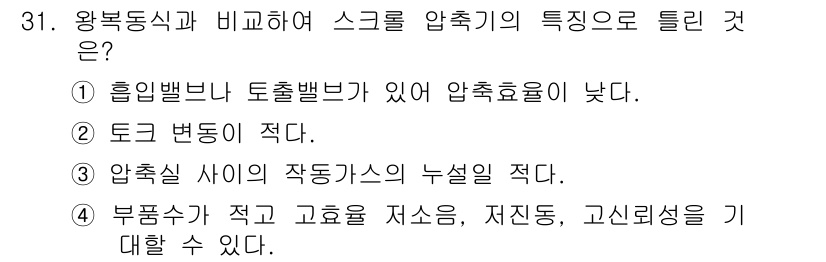 공조냉동기계산업기사 2015년 31번 - . 스크롤 압축기는 흡입밸브가 두 개 있어 내부 압력이 낮고, 이에 따라... 에 관한 핵심 기출문제