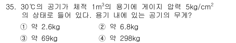 공조냉동기계산업기사 2015년 35번 - 주어진 조건에서 온도, 압력, 그리고 부피를 고려하여 이상기체 방정식을 ... 에 관한 핵심 기출문제