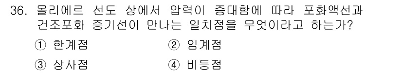 공조냉동기계산업기사 2015년 36번 - 정답은 2번 임계점이다. 임계점은 물질이 고체, 액체, 기체 상태로 변하... 에 관한 핵심 기출문제