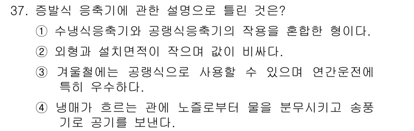 공조냉동기계산업기사 2015년 37번 - . 

공냉식 응축기는 겨울철에도 효과적으로 작동할 수 있는 장점이 있어... 에 관한 핵심 기출문제