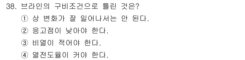 공조냉동기계산업기사 2015년 38번 - 브라인의 구비조건 중 "상 변화를 잘 일어나지 않아야 한다."는 불필요한... 에 관한 핵심 기출문제