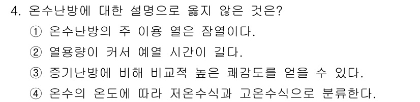공조냉동기계산업기사 2015년 4번 - 온수 난방에 대한 설명으로 옳지 않은 것은 2번입니다. 열량이 커서 예열... 에 관한 핵심 기출문제