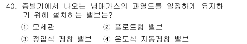 공조냉동기계산업기사 2015년 40번 - 온도 조절을 위해 사용되는 자동 벨브는 냉매가스의 온도와 압력을 일정하게... 에 관한 핵심 기출문제