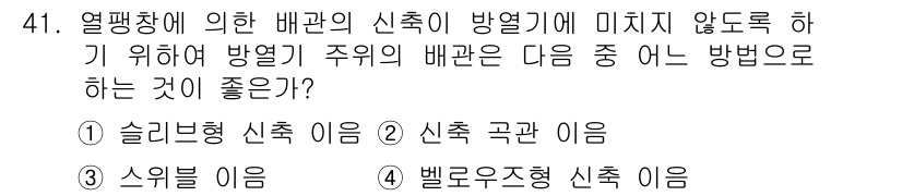 공조냉동기계산업기사 2015년 41번 - 정답은 4. 벨로우즈형 신축 이음입니다. 벨로우즈형 신축 이음은 열팽창으... 에 관한 핵심 기출문제