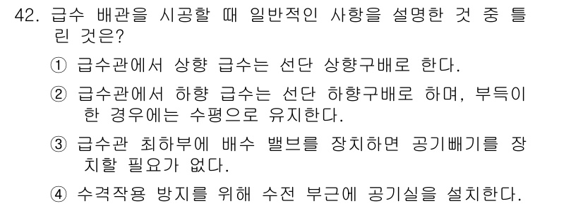 공조냉동기계산업기사 2015년 42번 - . 급수 배관에서 수조의 높이에 따라 공기빼기를 장치할 필요가 없다. 
... 에 관한 핵심 기출문제