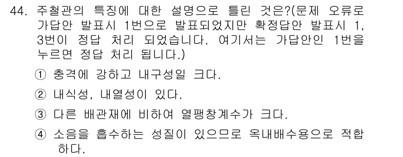 공조냉동기계산업기사 2015년 44번 - 정답 4번이 맞는 이유는, 제철관이 충격에 강하고 내구성이 뛰어나기 때문... 에 관한 핵심 기출문제