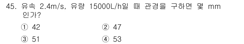 공조냉동기계산업기사 2015년 45번 - 정답은 4번(53 mm)입니다. 유속과 유량을 이용하여 관의 단면적을 구... 에 관한 핵심 기출문제