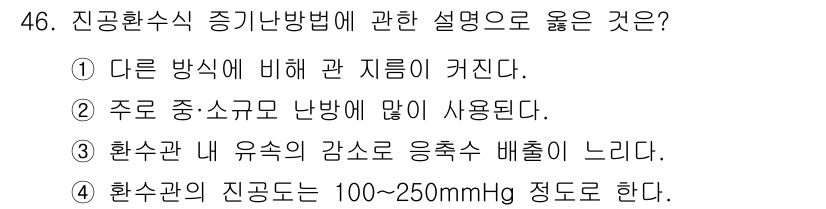 공조냉동기계산업기사 2015년 46번 - 긴급환식식 증기나방식의 경우, 환수관 내 유속이 감소하면 응축수의 배출이... 에 관한 핵심 기출문제