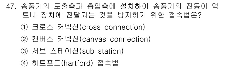 공조냉동기계산업기사 2015년 47번 - 정답은 3번 서브 스테이션(sub station)입니다. 송풍기의 토출출... 에 관한 핵심 기출문제