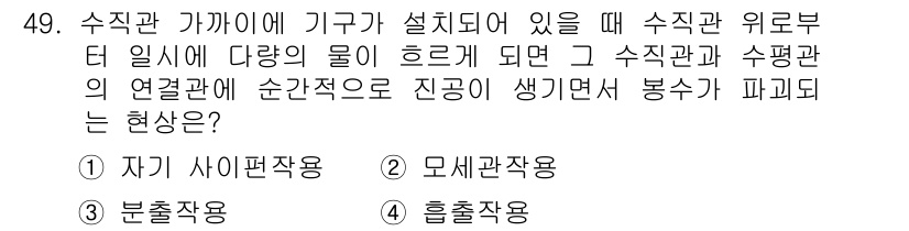 공조냉동기계산업기사 2015년 49번 - 정답은 5번 "흡출작용"입니다. 수직관에서 물이 흐르면서 수평관의 연결관... 에 관한 핵심 기출문제