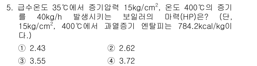 공조냉동기계산업기사 2015년 5번 - 주어진 조건에서 증기압과 온도를 바탕으로 보일러의 마력(HP)을 계산할 ... 에 관한 핵심 기출문제