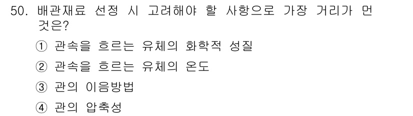 공조냉동기계산업기사 2015년 50번 - 정답 4번: 관의 압축성. 배관재료 선택 시 압축성은 유체의 흐름에 영향... 에 관한 핵심 기출문제
