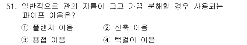공조냉동기계산업기사 2015년 51번 - . 플렌지 이음  
해설: 플렌지 이음은 두 개의 파이프를 연결할 때 주... 에 관한 핵심 기출문제