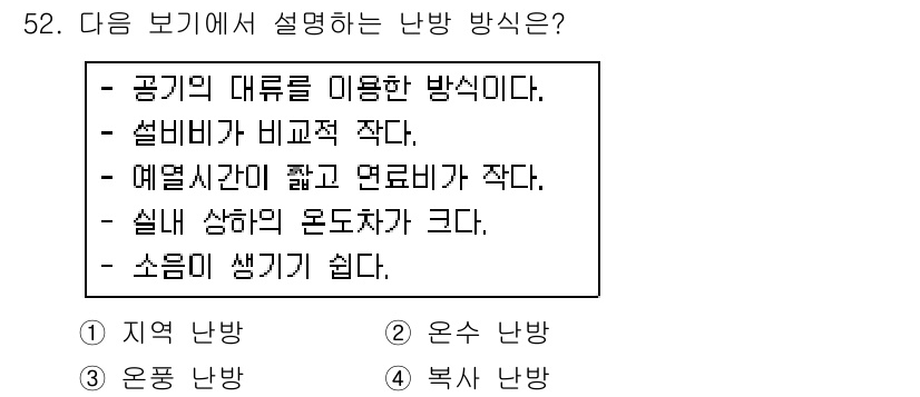 공조냉동기계산업기사 2015년 52번 - 정답은 2. 온풍 난방이다. 온풍 난방은 공기를 대류로 이용해 열을 전달... 에 관한 핵심 기출문제