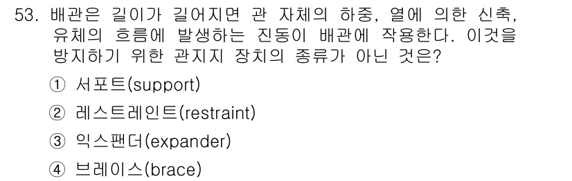 공조냉동기계산업기사 2015년 53번 - 정답은 3번 "익스팬더(exander)"입니다. 배관 길이가 길어질 경우... 에 관한 핵심 기출문제