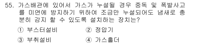 공조냉동기계산업기사 2015년 55번 - 정답은 4번 가스흡수입니다. 가스흡수는 가스가 누설될 경우 그 가스를 흡... 에 관한 핵심 기출문제