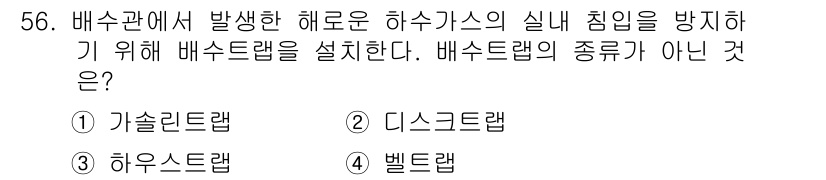 공조냉동기계산업기사 2015년 56번 - 배수관에서 발생한 해로운 하수 가스를 방지하기 위해 배수탭이 필요하다. ... 에 관한 핵심 기출문제