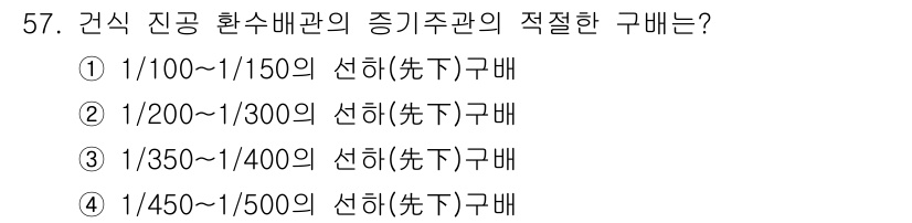 공조냉동기계산업기사 2015년 57번 - 건식 진공 환수배관의 적절한 구배는 일반적으로 1/200에서 1/300입... 에 관한 핵심 기출문제