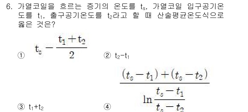 공조냉동기계산업기사 2015년 6번 - 주어진 식에서 평균온도를 구하는 배열을 보면 출구와 입구의 온도 차이를 ... 에 관한 핵심 기출문제