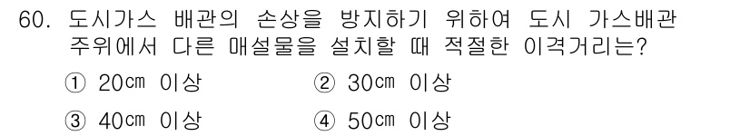 공조냉동기계산업기사 2015년 60번 - 정답은 4번, 50cm 이상입니다. 도시 가스 배관의 안전성을 확보하기 ... 에 관한 핵심 기출문제