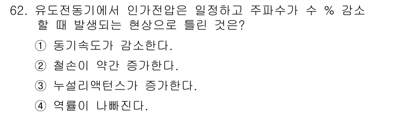 공조냉동기계산업기사 2015년 62번 - 정답은 3번 "누설기액텐스가 증가한다."입니다. 유도전동기에서 인가전압이... 에 관한 핵심 기출문제