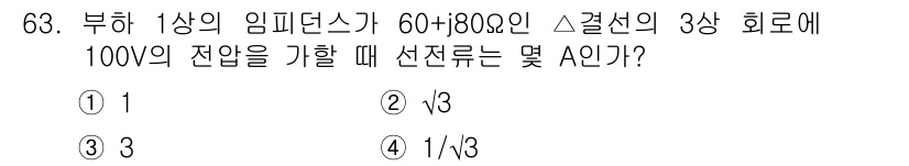 공조냉동기계산업기사 2015년 63번 - 주어진 문제는 임피던스와 전압에 따라 선전류를 계산하는 문제입니다. 3상... 에 관한 핵심 기출문제