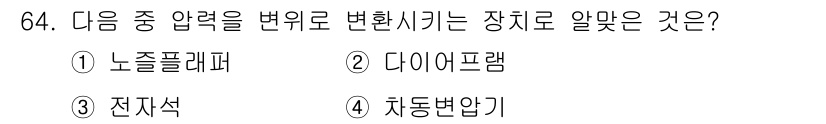 공조냉동기계산업기사 2015년 64번 - . 다이어프램

다이어프램은 압력 변화를 감지하여 기계나 시스템의 작동을... 에 관한 핵심 기출문제